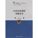 Contract-based business lawyers practice (Chinese lawyers classic basic practical training series)(Chinese Edition)