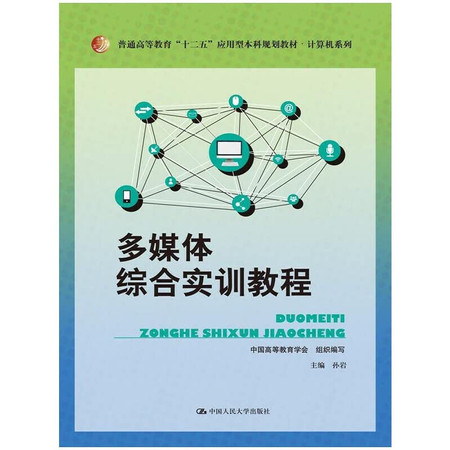 Multimedia comprehensive training course (general education second five application-oriented planning materials Computer Series)(Chinese Edition)