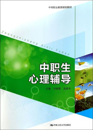 Students in vocational counseling (secondary vocational education planning materials)(Chinese Edition)