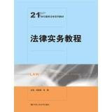 Legal Practice Course (21 century common law textbook series)(Chinese Edition)