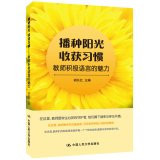 Sowing harvest sunlight habit: positive language teacher charm(Chinese Edition)