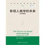 Future of Visual Anthropology: the use of feeling (the contemporary academic world famous)(Chinese Edition)