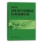 2016 Master of Laws Basic Course exam essential classic case analysis(Chinese Edition)