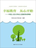 Happiness Education begins in the mind: Kindergarten education outcomes Renmin University of China set(Chinese Edition)