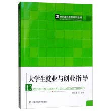 21st Century General Education Series for College Students Employment and Entrepreneurship(Chinese Edition)