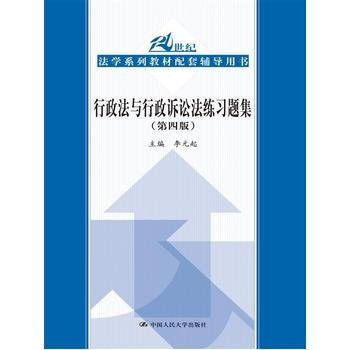 Administrative Law and Administrative Procedure Law exercises set (Fourth Edition) (21 century law textbook series matching counseling books)(Chinese Edition)