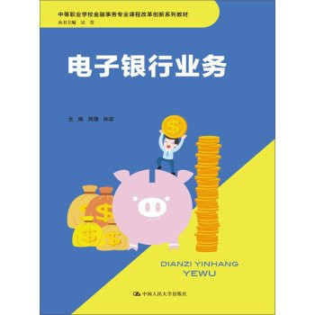 Electronic banking(Chinese Edition)