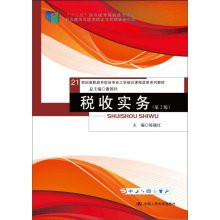 Tax Practice (2nd Edition) (21 century Vocational Accounting Professional Engineering combined with curriculum reform textbook series; five national planning vocational education(Chinese Edition)