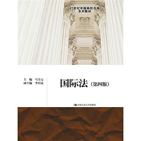 International law (fourth edition) Chinese Universities in the 21st Century Law textbook series(Chinese Edition)
