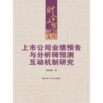 Research on the interaction mechanism between the performance prediction of listed companies and analysts' forecast(Chinese Edition)