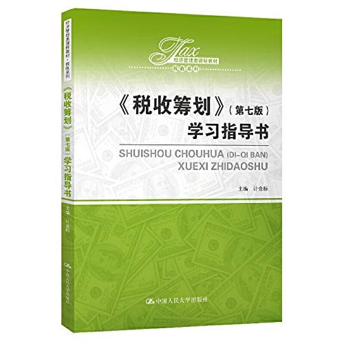 Tax Planning (Seventh Edition) Study Guide Economic Management Course Teaching Materials and Tax Series(Chinese Edition)