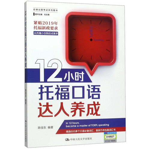 In 12 hours,become a master of TOEFL speaking