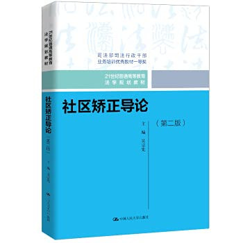 Introduction to Community Correction (Second Edition) (21st Century General Higher Education Law Planning Textbook)(Chinese Edition)