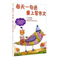 Teacher Ding Dings composition basics. one sentence a day. fall in love with writing(Chinese Edition)
