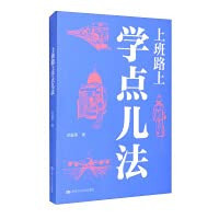Learn a little bit on the way to work(Chinese Edition)