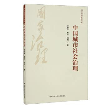 Chinese Urban Social Governance/National Governance Research Book Series(Chinese Edition)