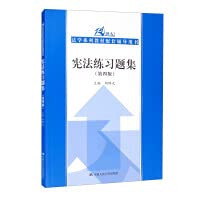 Constitution exercises (fourth edition)/21st century law series teaching materials supporting guidance book(Chinese Edition)
