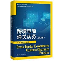 Cross-border E-commerce Customs Clearance Practice (Second Edition)(Chinese Edition)
