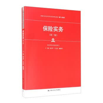 Insurance Practice (Second Edition) (Newly Compiled 21st Century Advanced Vocational Education TextbookFinance)(Chinese Edition)