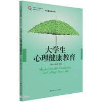 Mental health education for college students (newly compiled 21st century higher vocational education high-quality textbooks) / public basic courses series(Chinese Edition)