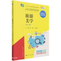 Tourism Aesthetics (Second Edition) (Thirteenth Five-Year National Planning Textbook for Vocational Education. Twelfth Five-Year National Planning Textbook for Vocational Education.(Chinese Edition)