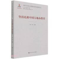 Persist in taking root in China's land-based education/new era Marxist education theory innovation and development research series(Chinese Edition)