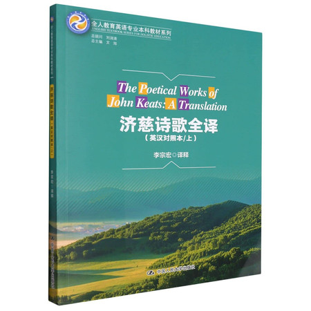 The Poetical Works of John Keats: A Translation (Chinese and English Edition)