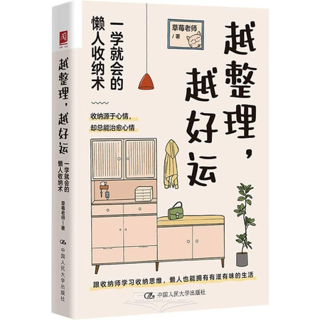 The More Organized, the Luckier: Easy Storage Technique for Lazy Person (Chinese Edition)