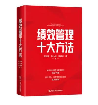      Top Ten Methods of Performance Management (Chinese Version)