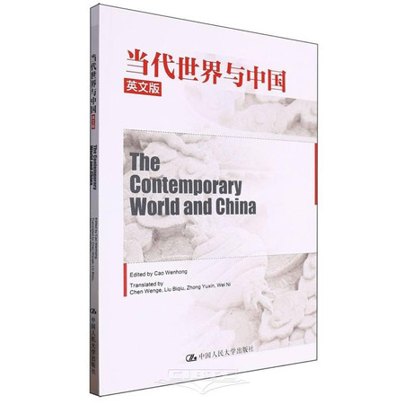Contemporary World and China (English Edition) (Huahuhua University Educational Materials Building Project Project Fund)