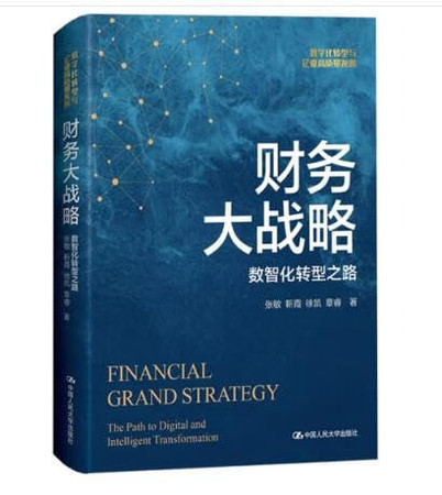 Financial Grand Strategy The Path to Digital and Intelligent Transformation (Chinese Version)