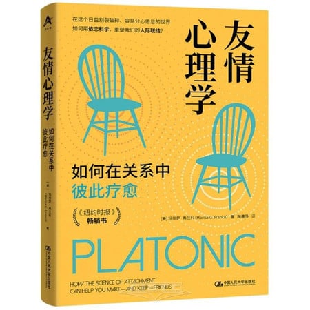 PLATONIC: How The Science of Attachment Can Help You Make-And Keep-Friends (Chinese Edition)