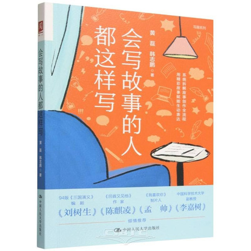 Everyone Who Writes Good Stories Writes This Way (Chinese Edition)