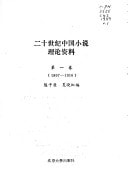 Er shi shi ji Zhongguo xiao shuo li lun zi liao (Mandarin Chinese Edition)