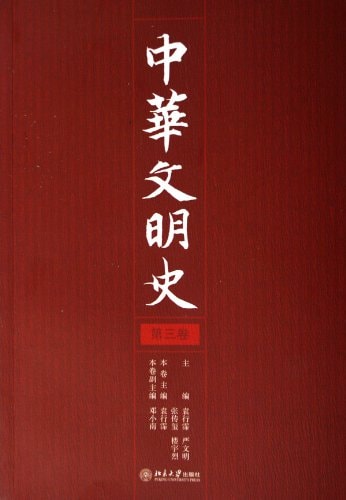 A History of Chinese Civilization (Volume 3) (Chinese Edition)