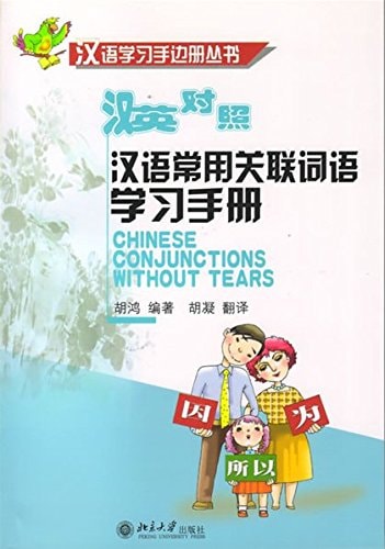 Chinese Conjunctions Without Tears (Chinese-English) (English and Chinese Edition)