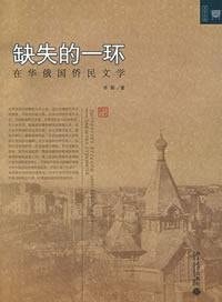 missing link: in China and Russia expatriate literature (paperback)