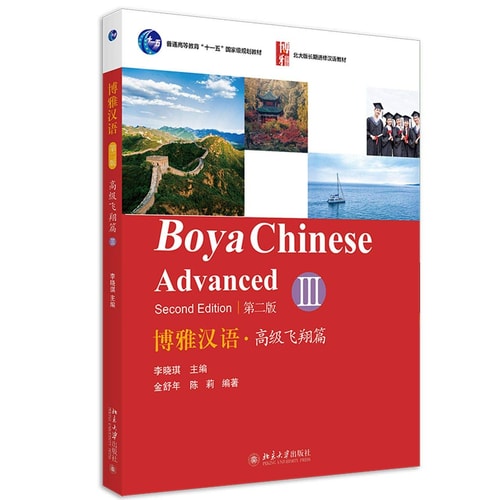 Boya Chinese Advanced Second Edition (Chinese Edition)