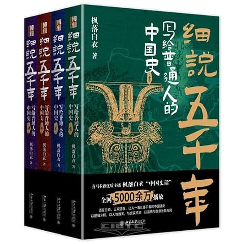 Elaborate on Five Thousand Years: Chinese History Written for Ordinary People (4 Volumes, Hardcover) (Chinese Edition)