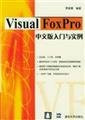 Getting Started with the instance of the Chinese version of Visual FoxPro (with CD)
