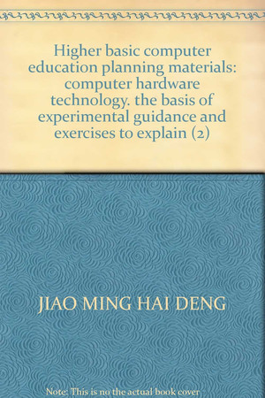 Higher basic computer education planning materials: computer hardware technology. the basis of experimental guidance and exercises to explain (2)