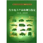 The outcome of the national demonstration higher vocational institutions. teaching materials Automotive Electronic Technology Series: automotive electronics product detection and identification of