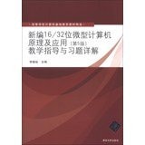 New 1632 microcomputer principle and application : teaching guidance and exercises explain ( 5th edition ) Higher Education Textbooks basic computer(Chinese Edition)