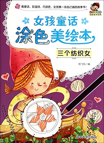 Girl fairy coloring US Illustrated: three women (Little Picasso Creative Art Series)(Chinese Edition)