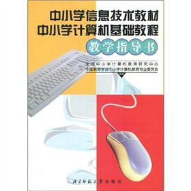 Information technology in primary and secondary schools teaching materials: basic computer tutorial in primary and secondary schools (teaching guide book)(Chinese Edition)