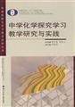 Inquiry learning high school chemistry teaching research and practice (spot)(Chinese Edition)