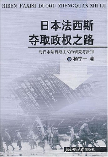 Japan and France to seize power of the road - study of Japanese fascism and Criticism(Chinese Edition)