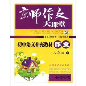 Capital composition class: junior high school language the supplementary textbook writing (8th grade)(Chinese Edition)