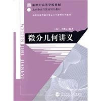 Differential Geometry Lecture(Chinese Edition)