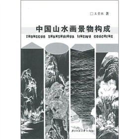 Chinese landscape painting scenery constitute(Chinese Edition)